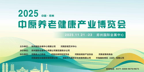 2025中原養(yǎng)老健康產業(yè)博覽會11月啟幕鄭州，互聯網信息服務助力產業(yè)升級