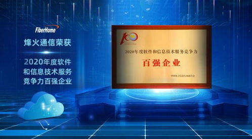 烽火通信榮獲2020年度軟件和信息技術(shù)服務(wù)競(jìng)爭(zhēng)力百?gòu)?qiáng)企業(yè)
